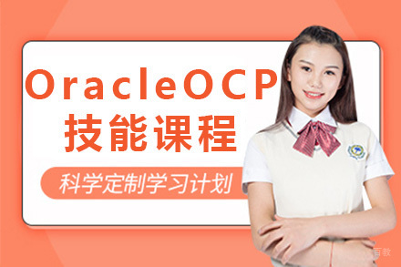 上海OracleOCP技能课程