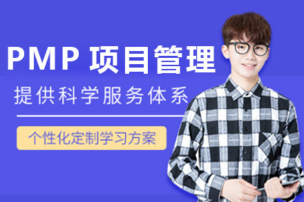 上海PMP项目管理