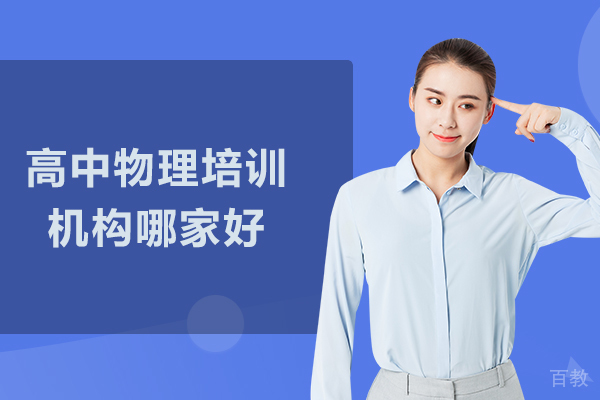 武汉高中物理培训机构哪家好