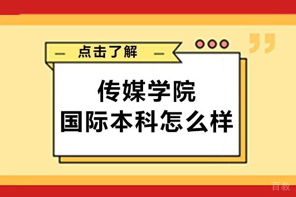 天津传媒学院国际本科怎么样-天津传媒学院国际本科好不好