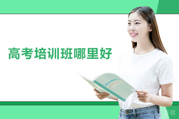 武汉高考培训班哪里好
