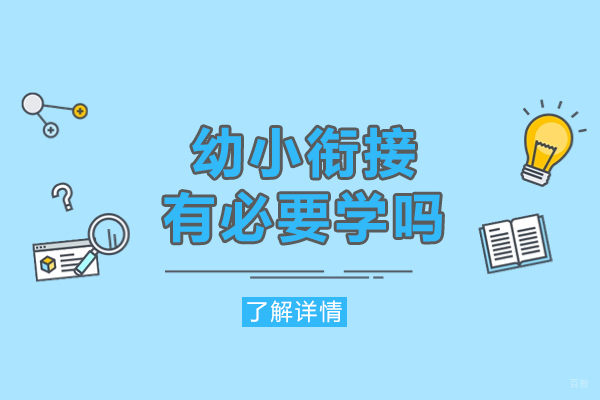福州中小学辅导-福州幼小衔接有必要学吗-重要性有哪些