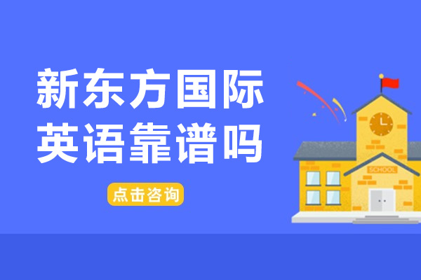 南宁新东方国际英语靠谱吗