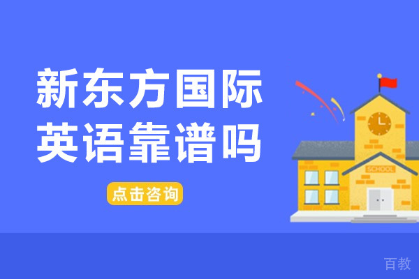 南宁新东方国际英语靠谱吗