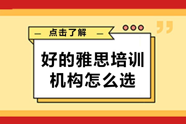 南宁好的雅思培训机构怎么选