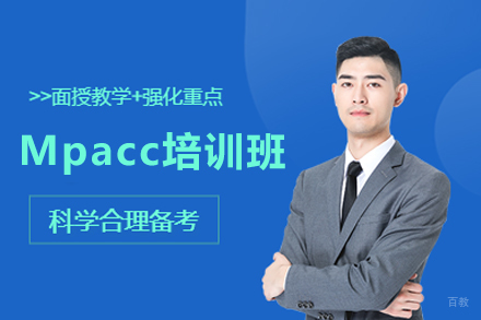 北京Mpacc培训班