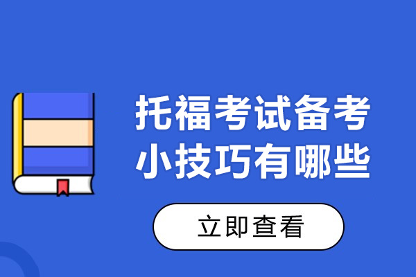南宁托福考试备考小技巧有哪些