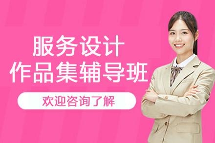 南京服务设计作品集辅导班