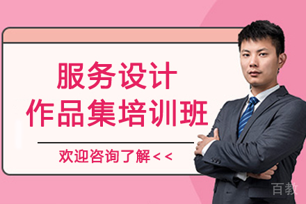 杭州服务设计作品集培训班