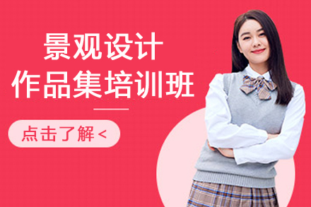 南京景观设计作品集培训班