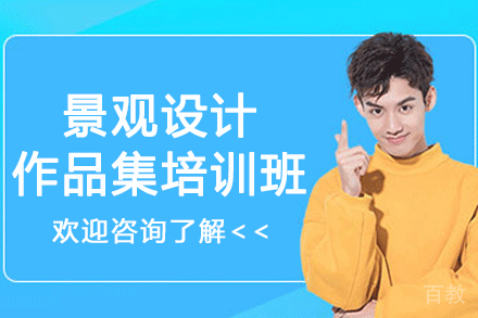 杭州景观设计作品集辅导班