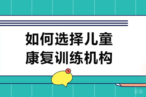 南宁如何选择儿童康复训练机构