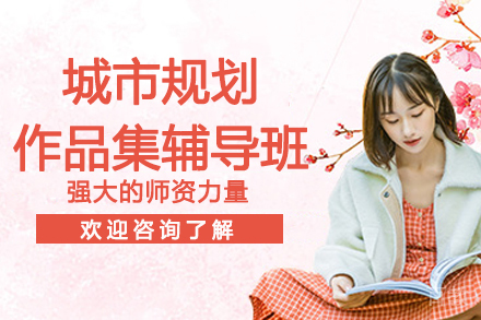 杭州城市规划作品集辅导班