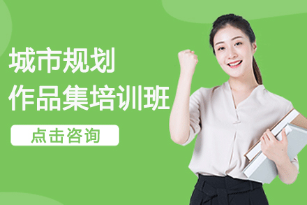 南京城市规划作品集培训班