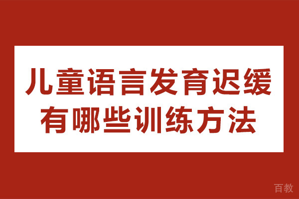《南宁儿童语言发育迟缓有哪些训练方法》