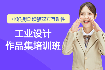 南京工业设计作品集培训班