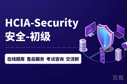 HCIA-Security安全认证工程师 技能提升班