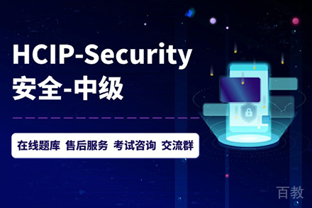 HCIP安全认证高级工程师