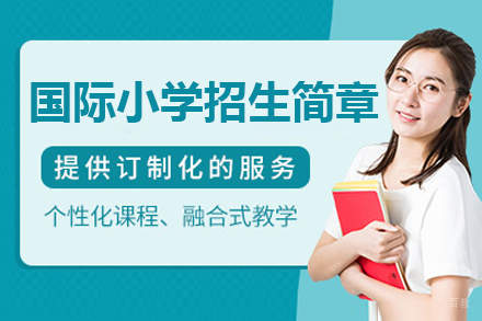 深圳国际小学招生简章