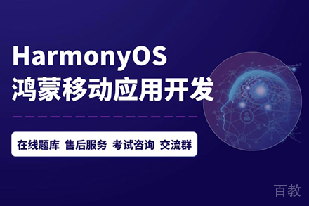 HarmonyoS移动应用开发课程