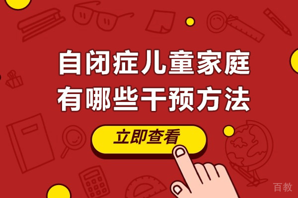 南宁自闭症儿童家庭有哪些干预方法