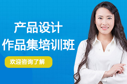 南京产品设计作品集培训班