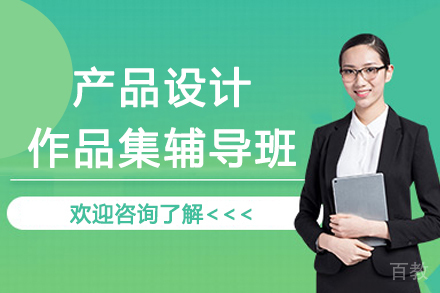 杭州产品设计作品集辅导班