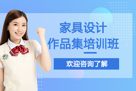 南京家具设计作品集培训班