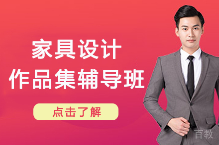 杭州家具设计作品集辅导班