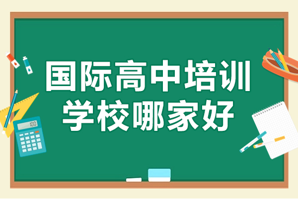 深圳國際高中培訓(xùn)學(xué)校哪家好