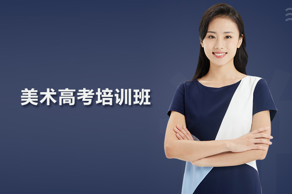 合肥美术高考培训班