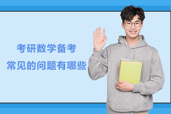 考研数学备考常见的问题有哪些