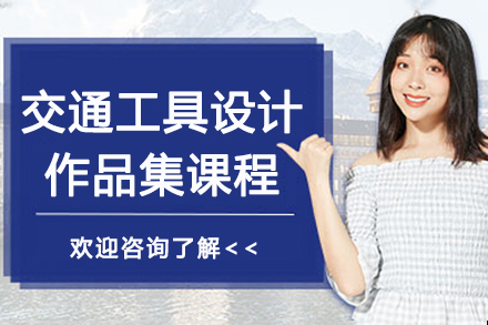 南京交通工具设计作品集课程