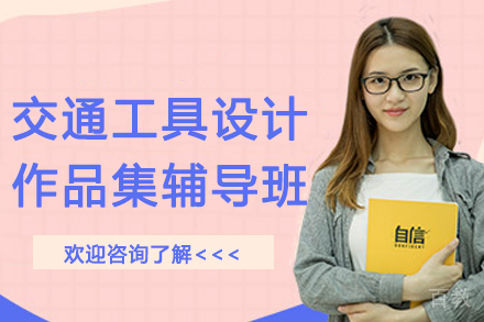杭州交通工具设计作品集辅导班