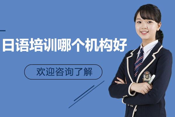 上海日语培训哪个机构好