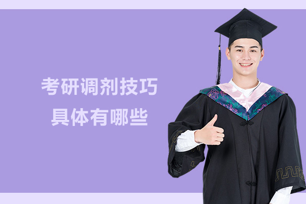 考研调剂技巧具体有哪些