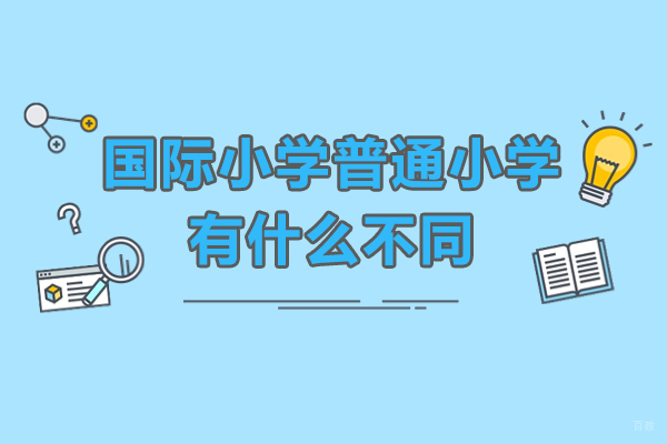 深圳国际小学-深圳国际小学普通小学有什么不同