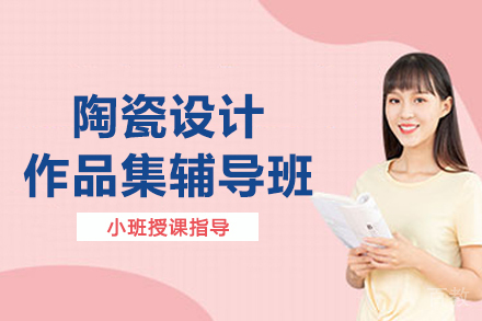 杭州陶瓷设计作品集辅导班