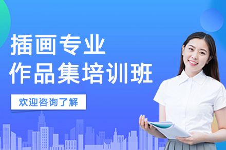 南京插画专业作品集培训班