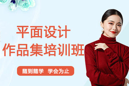 南京平面设计作品集培训班