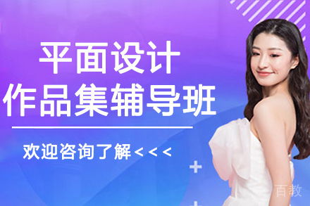 杭州平面设计作品集辅导班
