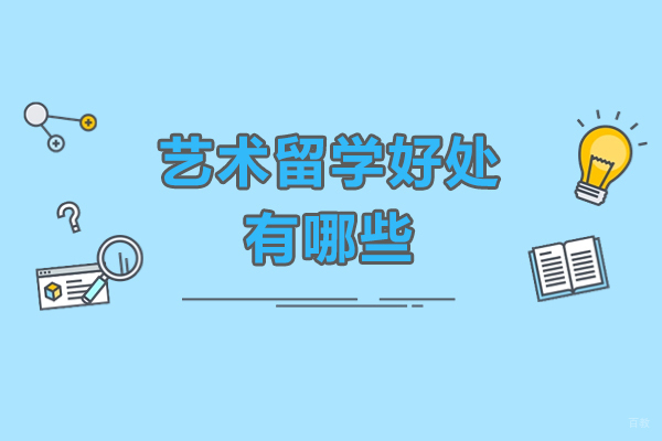 广州艺术留学好处有哪些