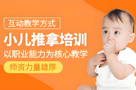 贵阳资格认证培训-贵阳小儿推拿培训班