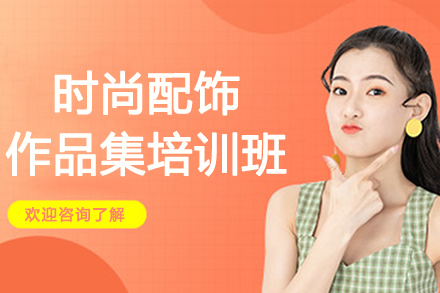 南京时尚配饰作品集培训班