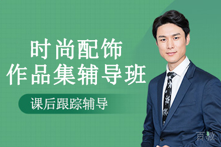 杭州时尚配饰作品集辅导班
