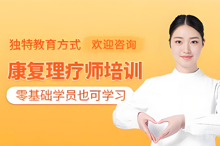 贵阳资格认证培训-贵阳康复理疗师培训班