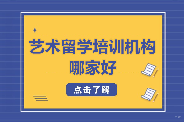 广州艺术留学培训机构哪家好