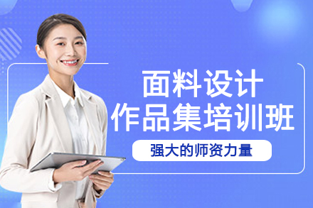南京面料设计作品集培训班