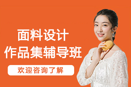 杭州面料设计作品集辅导班