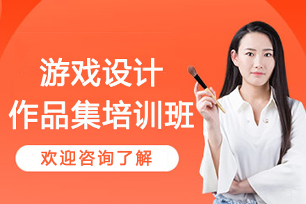 南京游戏设计作品集培训班